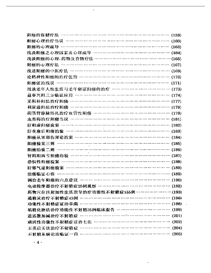 男科临证新探.pdf 第4页