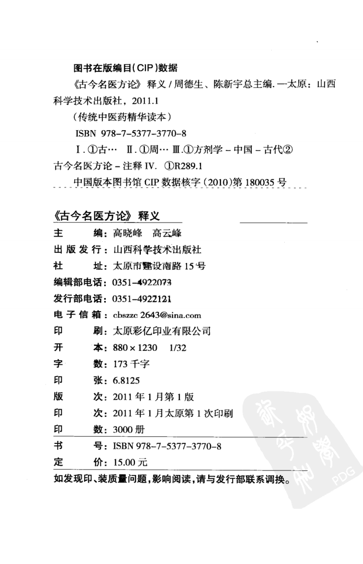 古今名医方论释义.pdf 第4页