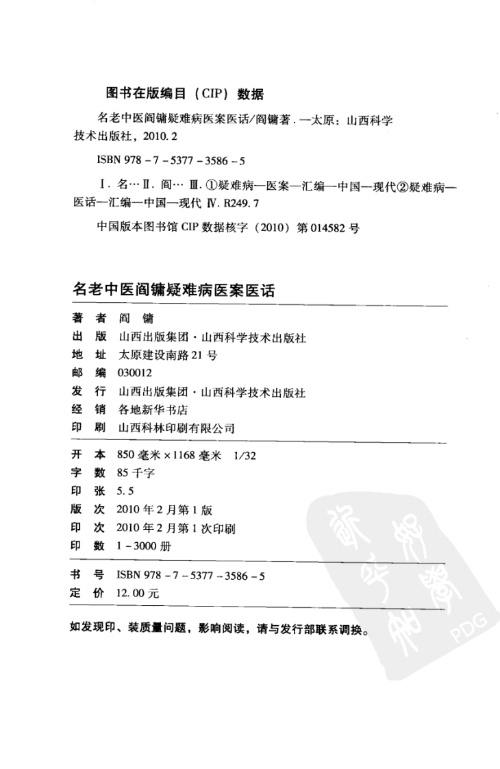 名老中医阎镛疑难病医案医话（高清版）.pdf 第3页