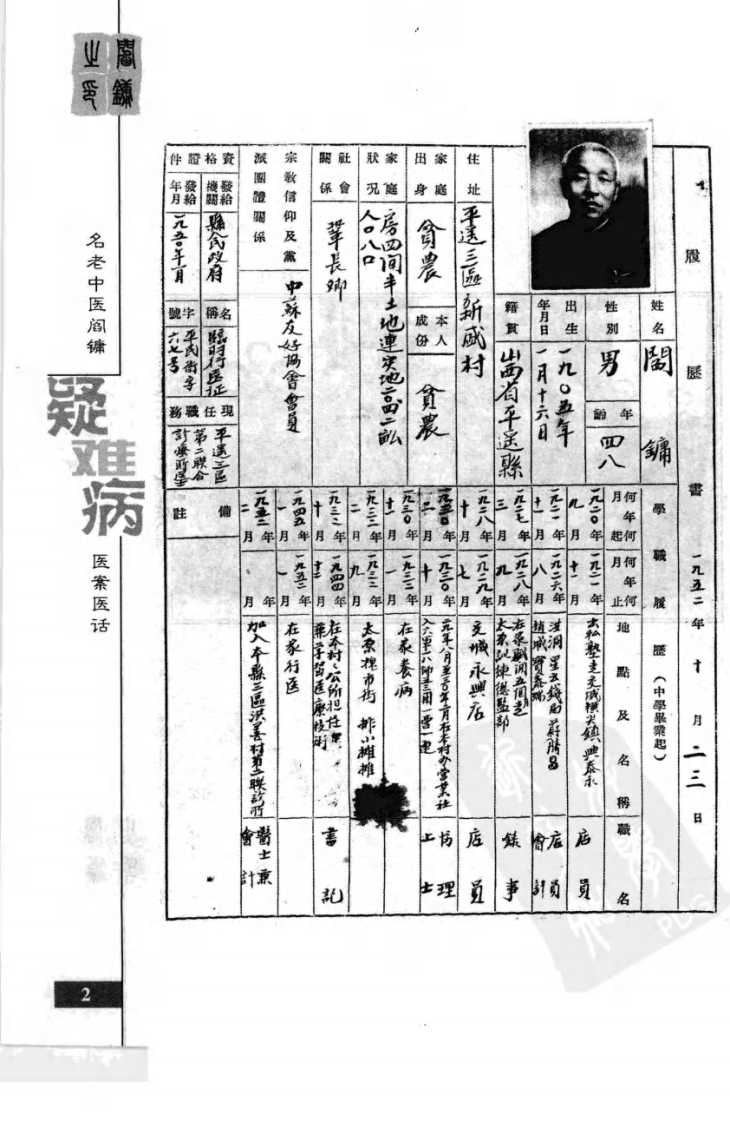 名老中医阎镛疑难病医案医话（高清版）.pdf 第5页