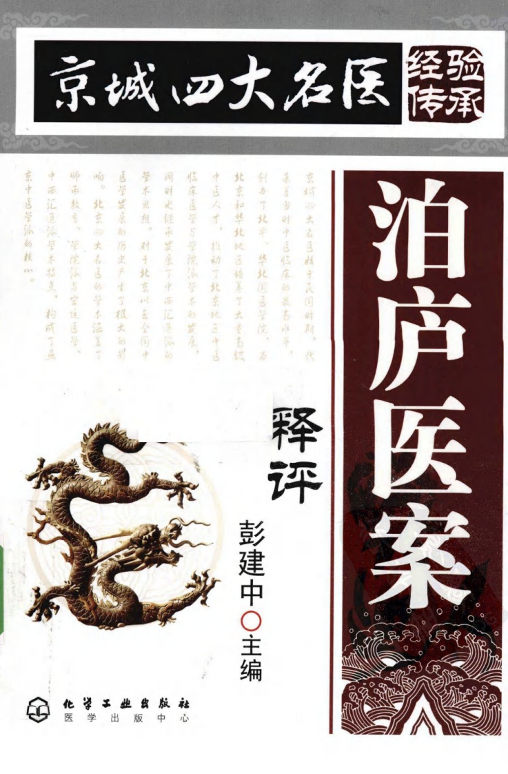 泊庐医案释评（超清版）.pdf 第1页
