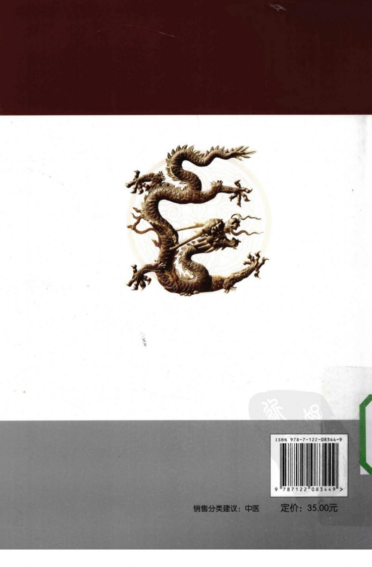 泊庐医案释评（超清版）.pdf 第2页