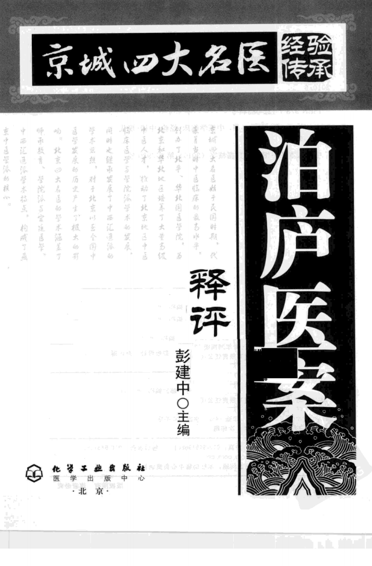 泊庐医案释评（超清版）.pdf 第3页