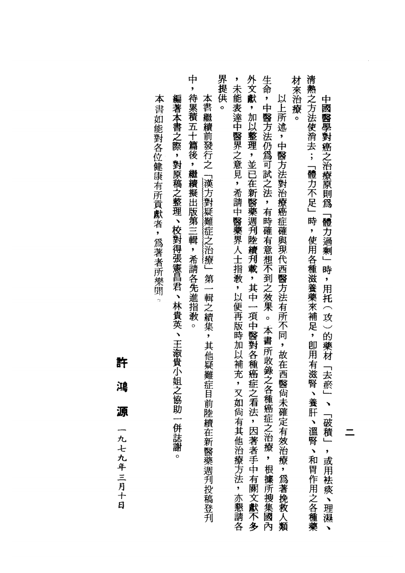 汉方对疑难症之治疗（第二辑）.pdf 第2页