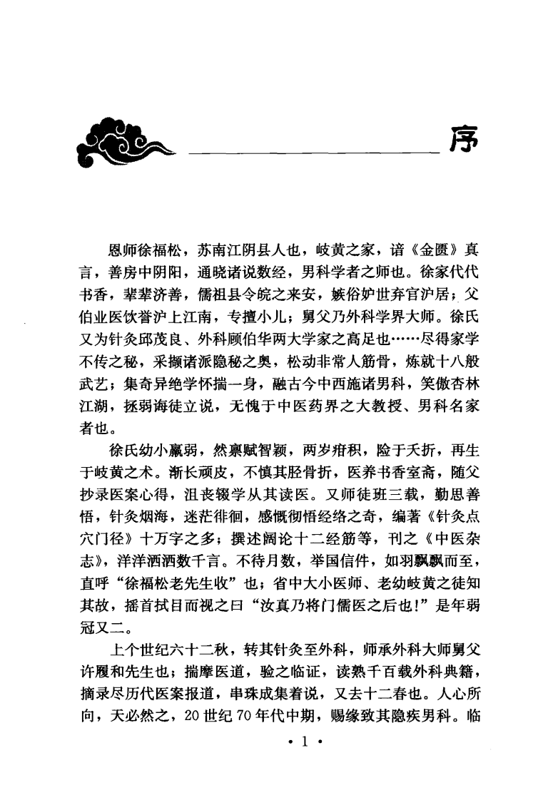 现代名医证治丛书—男科临证指要（高清版）.pdf 第5页