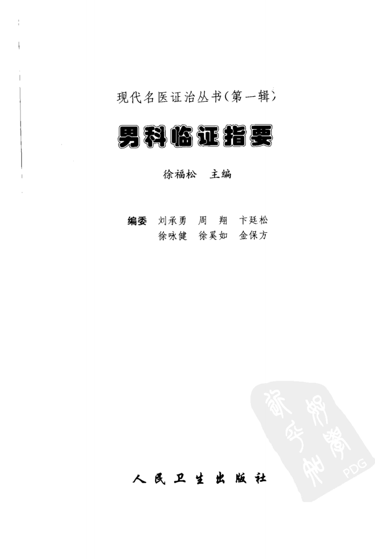 现代名医证治丛书—男科临证指要（高清版）.pdf 第3页