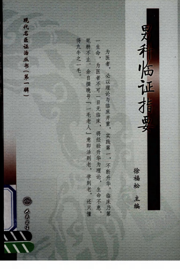 现代名医证治丛书—男科临证指要（高清版）.pdf 第1页