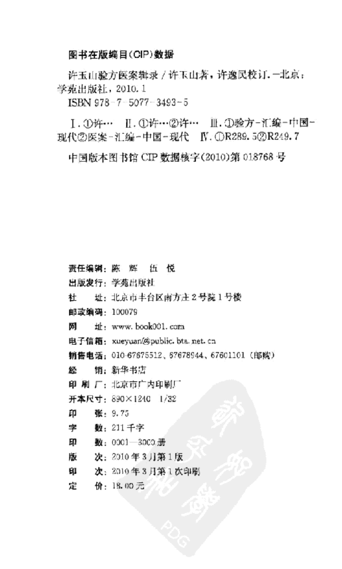 全国著名老中医临床经验丛书—许玉山验方医案辑录.pdf 第3页