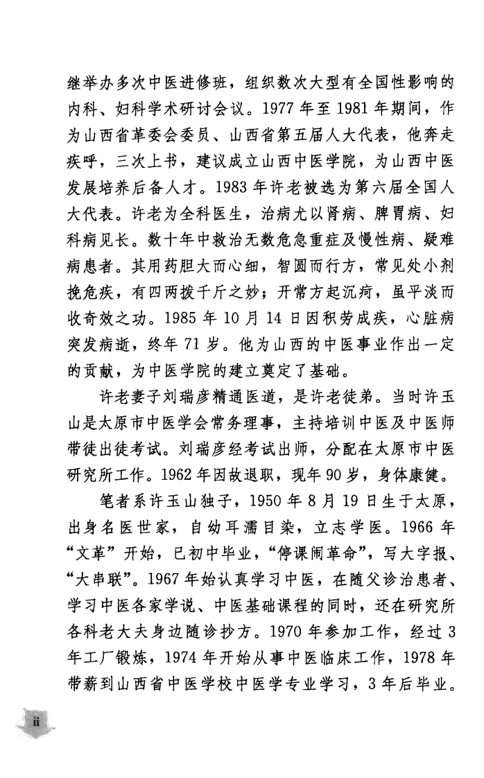 全国著名老中医临床经验丛书—许玉山验方医案辑录.pdf 第5页