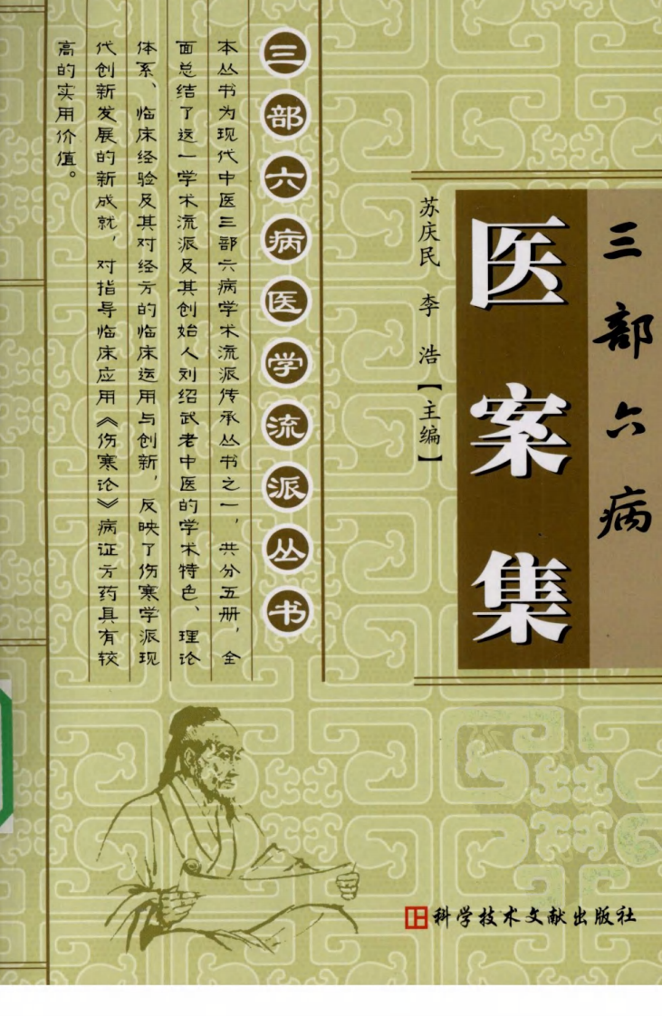 三部六病医学流派丛书&mdash;三部六病医案集（高清版）.pdf 第1页