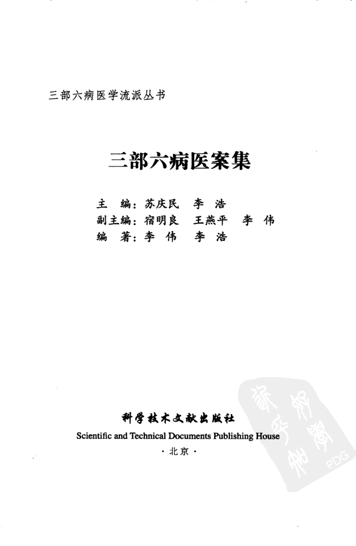 三部六病医学流派丛书&mdash;三部六病医案集（高清版）.pdf 第3页