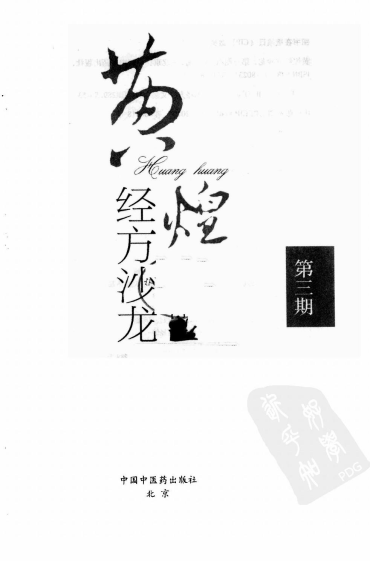 黄煌经方沙龙（第三期）.pdf 第3页