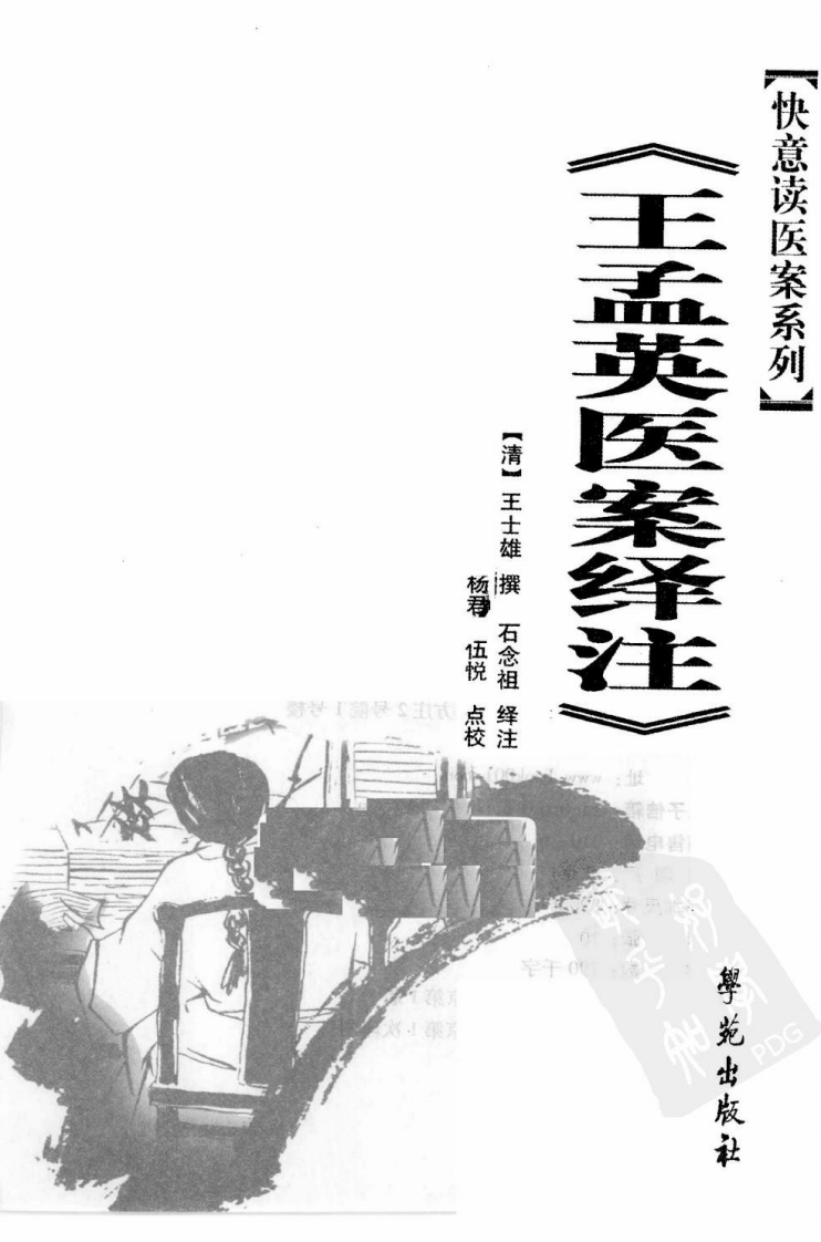 王孟英医案绎注,快意读医案系列..pdf 第3页