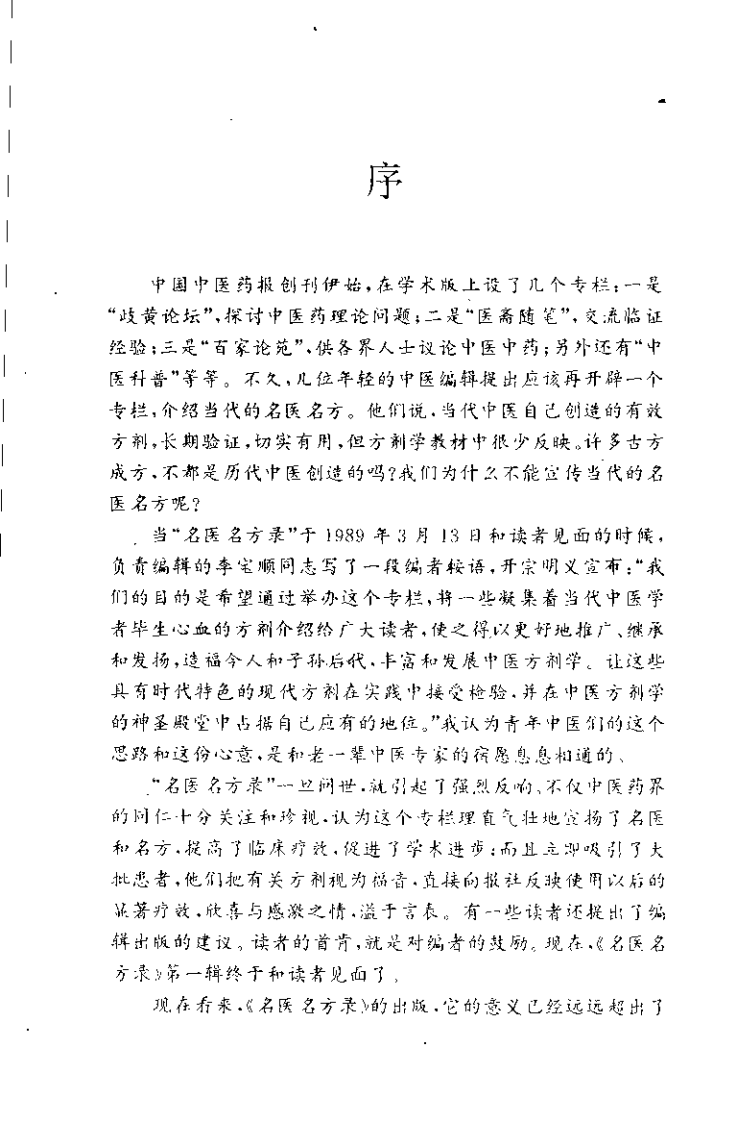 名医名方录  第2辑（李宝顺）.pdf 第1页