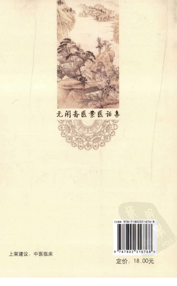 无闲斋医案医话集（超清版）.pdf 第2页