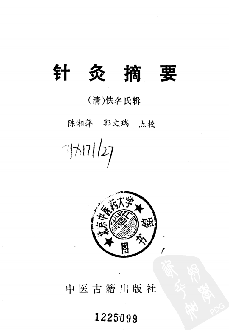 003.针灸摘要.pdf 第2页