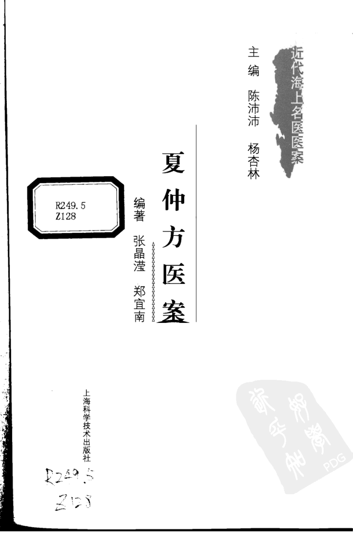 夏仲芳医案（超清版）.pdf 第3页