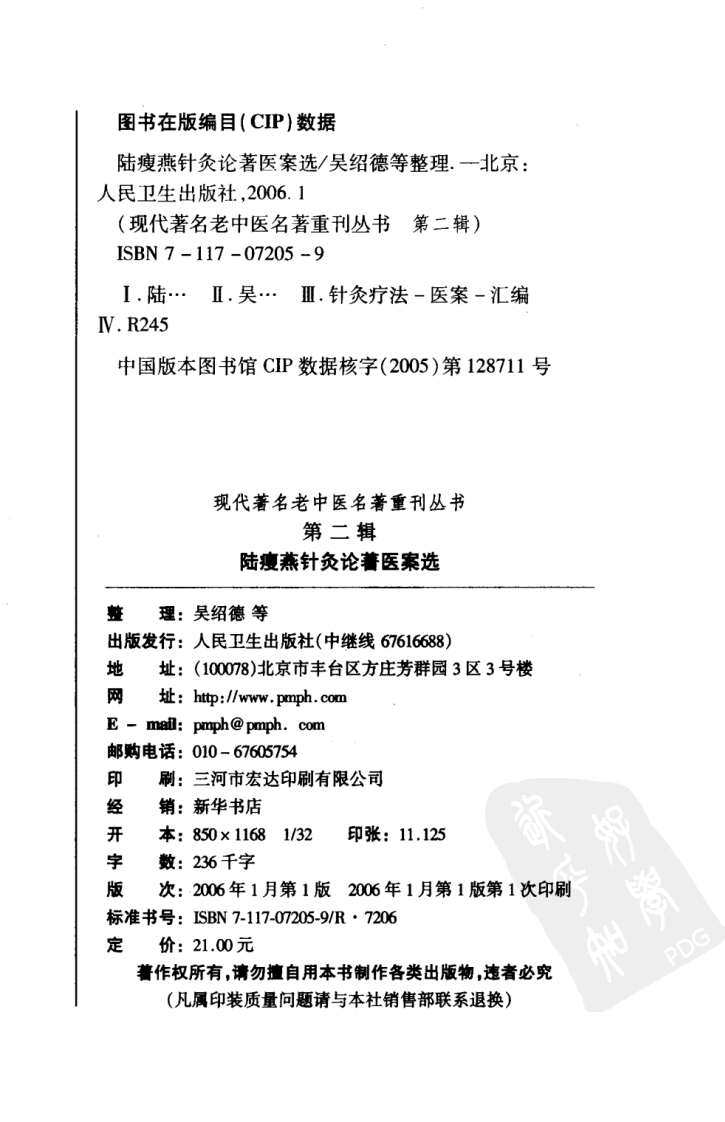 现代著名老中医名著重刊丛书：陆瘦燕针灸论著医案选（高清版）.pdf 第4页