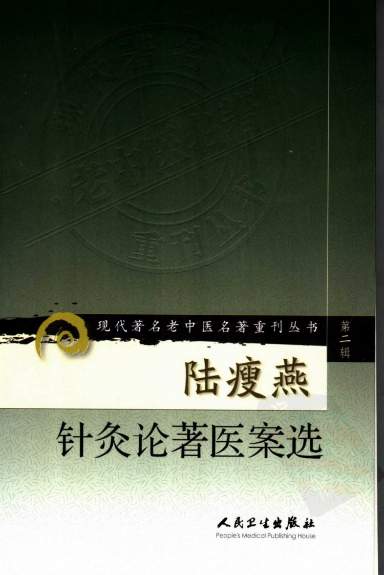 现代著名老中医名著重刊丛书：陆瘦燕针灸论著医案选（高清版）.pdf 第1页