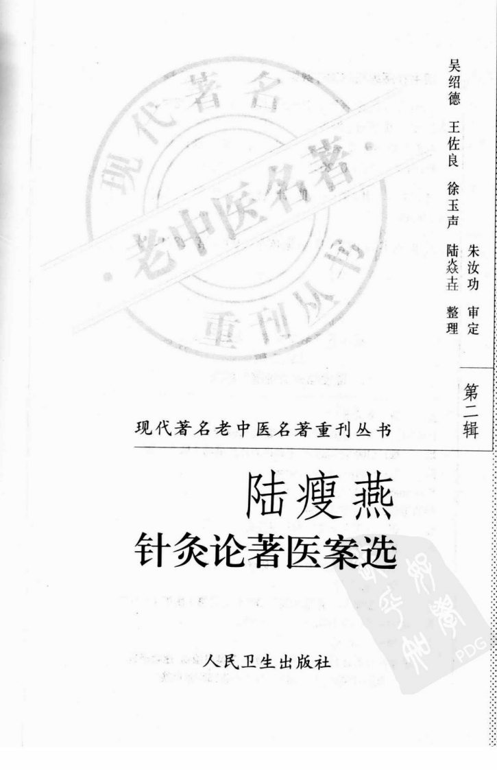 现代著名老中医名著重刊丛书：陆瘦燕针灸论著医案选（高清版）.pdf 第3页