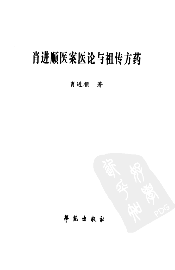 肖进顺医案医论与祖传方药（高清版）.pdf 第3页