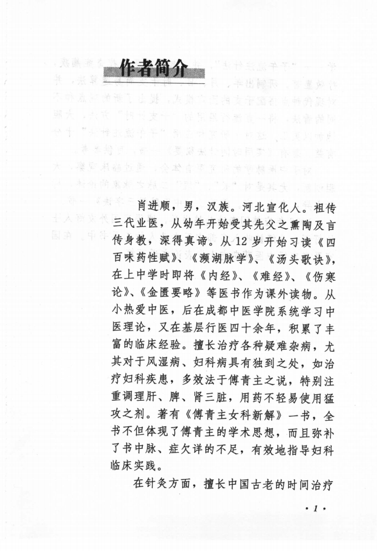肖进顺医案医论与祖传方药（高清版）.pdf 第5页