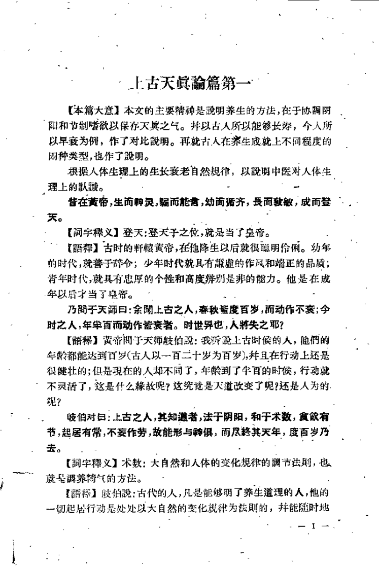 [黄帝内经素问白话解].王洪图.扫描版.pdf 第4页