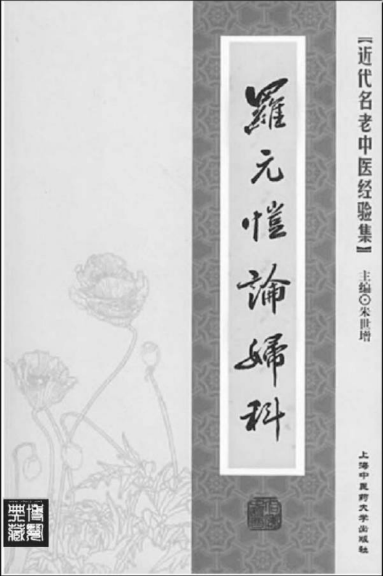 43.罗元恺论妇科_部分1.pdf 第2页