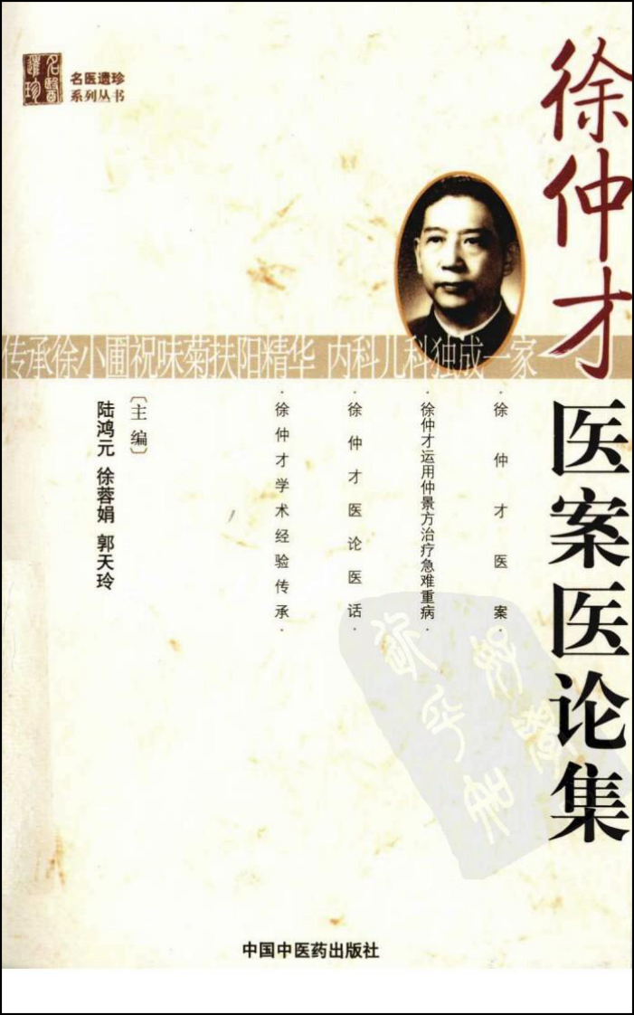 徐仲才医案医论集（高清版）.pdf 第1页
