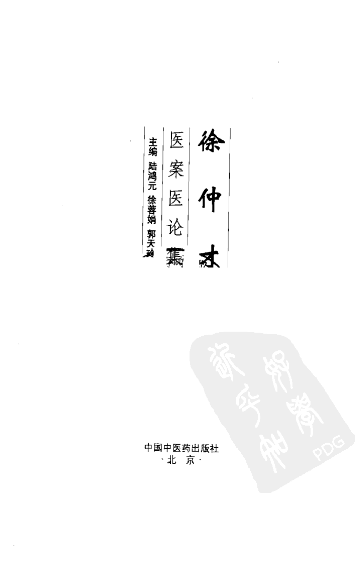徐仲才医案医论集（高清版）.pdf 第3页