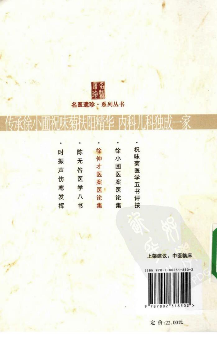 徐仲才医案医论集（高清版）.pdf 第2页