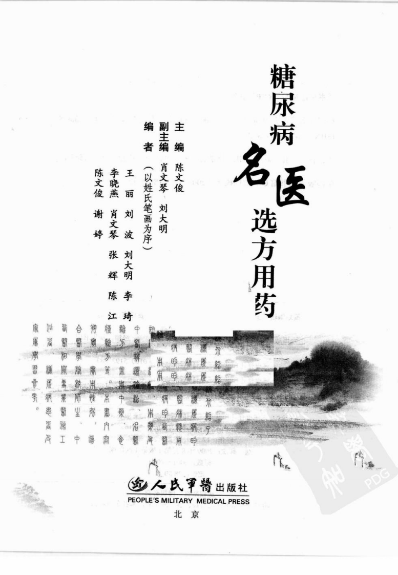糖尿病名医选方用药（高清版）.pdf 第3页