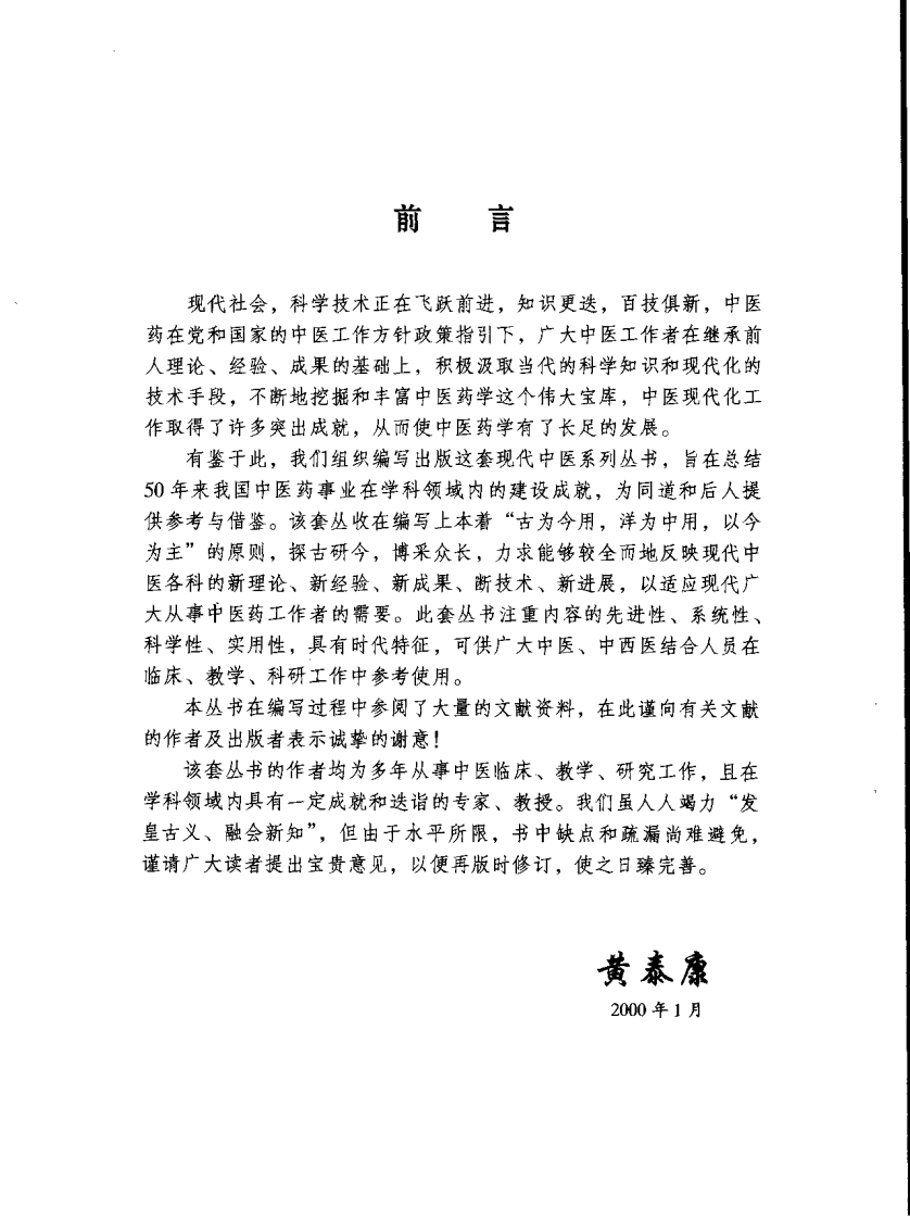 针灸辨证治疗学（章逢润）.pdf 第4页