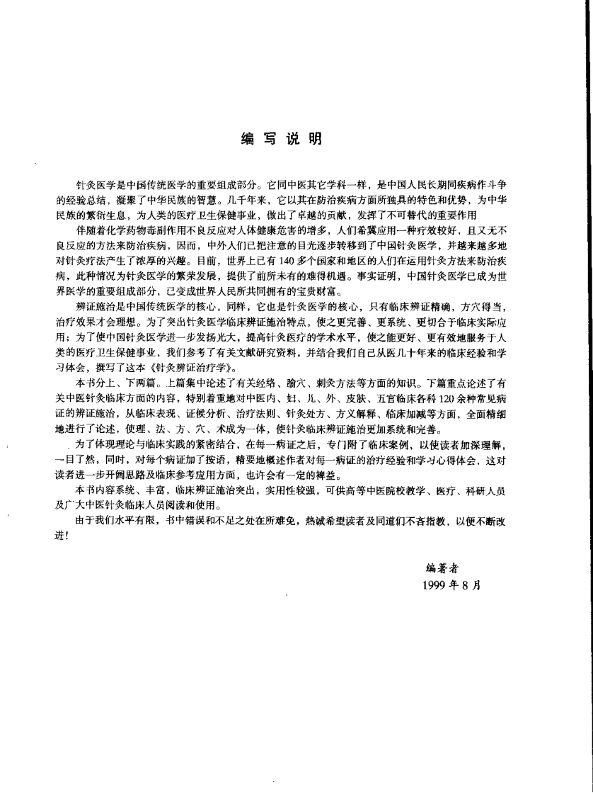 针灸辨证治疗学（章逢润）.pdf 第5页