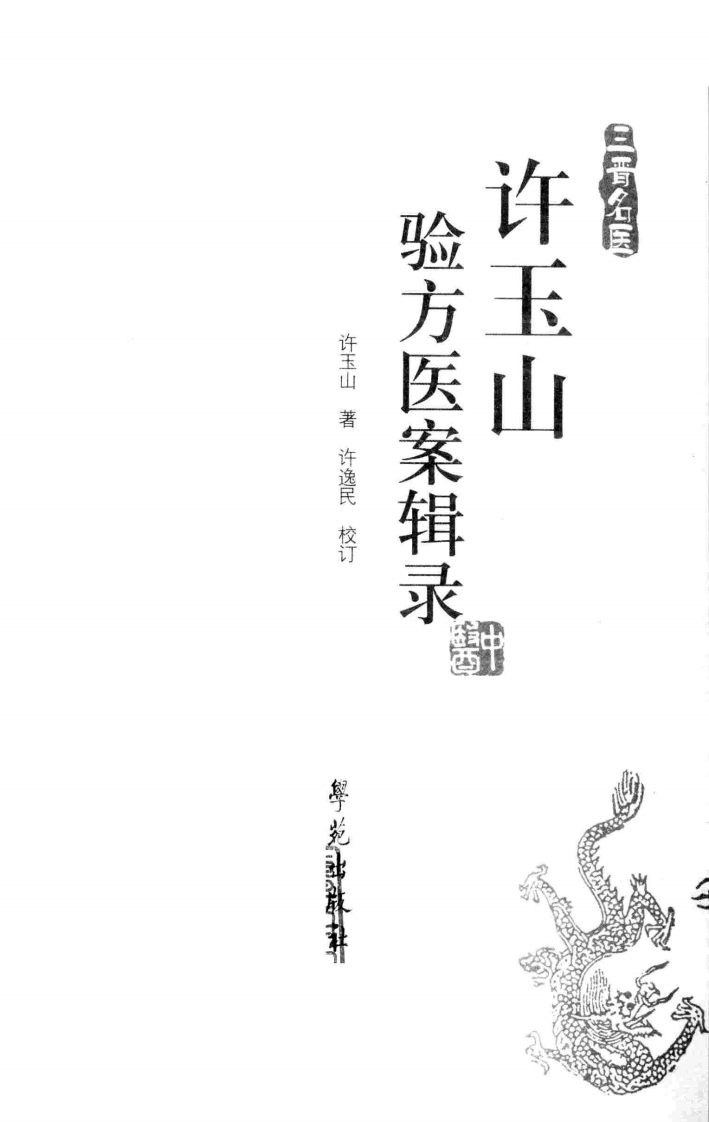 许玉山验方医案辑录（超清版）.pdf 第3页
