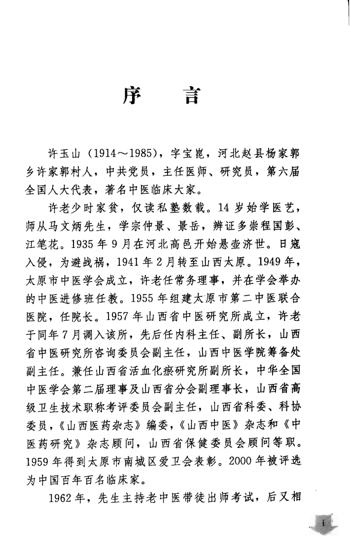许玉山验方医案辑录（超清版）.pdf 第5页