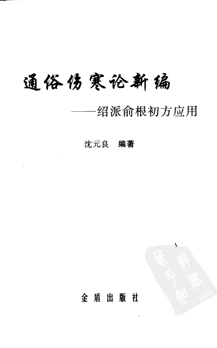 通俗伤寒论新编—绍派俞根初方应用（超清版）.pdf 第3页