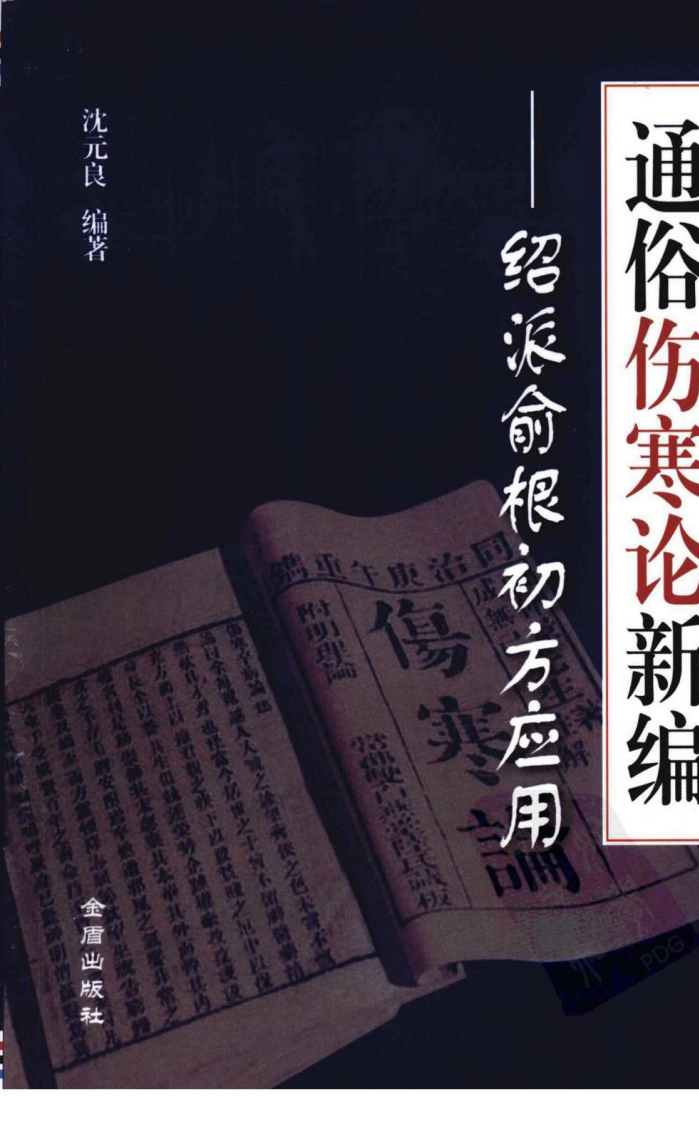 通俗伤寒论新编—绍派俞根初方应用（超清版）.pdf 第1页