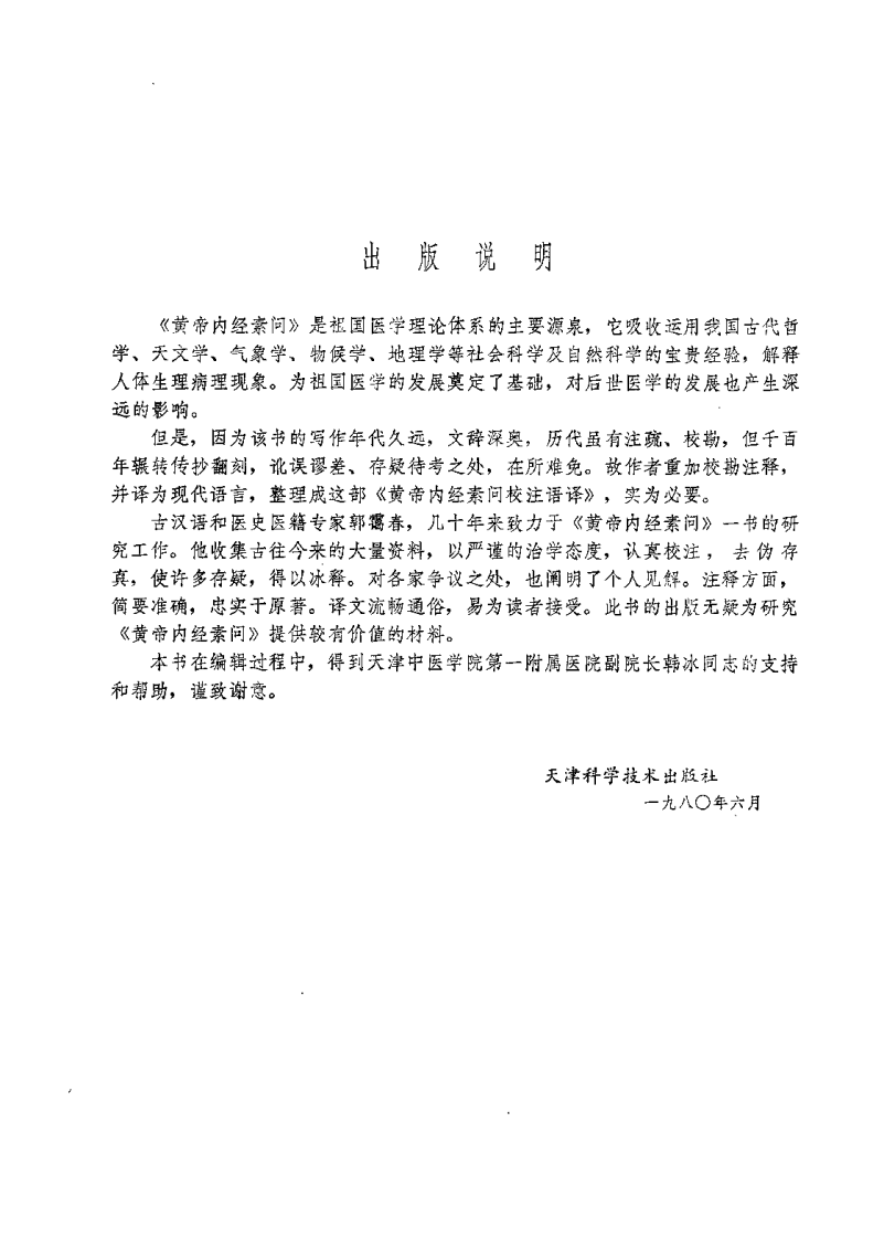 黄帝内经素问校注语译（郭霭春）.pdf 第1页