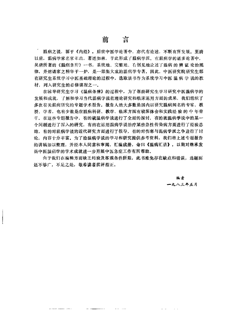 温病汇讲（方药中）.pdf 第1页