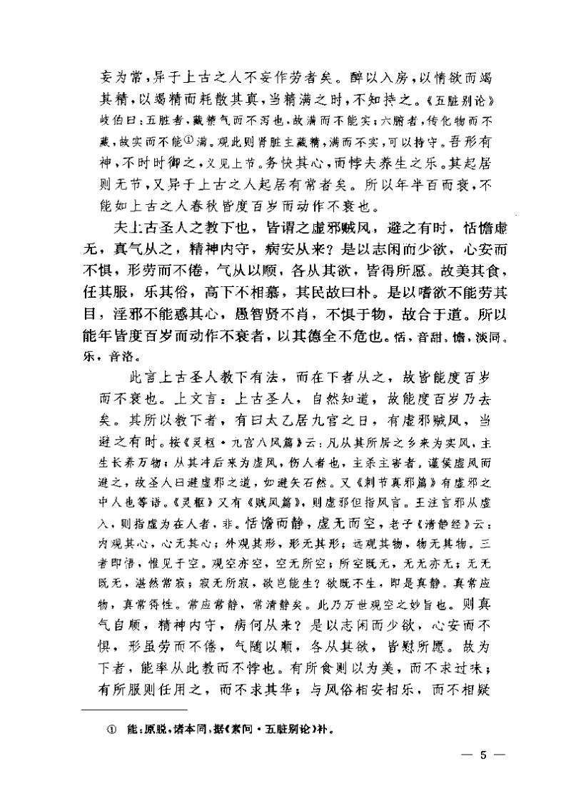 黄帝内经素问注证发微.pdf 第5页