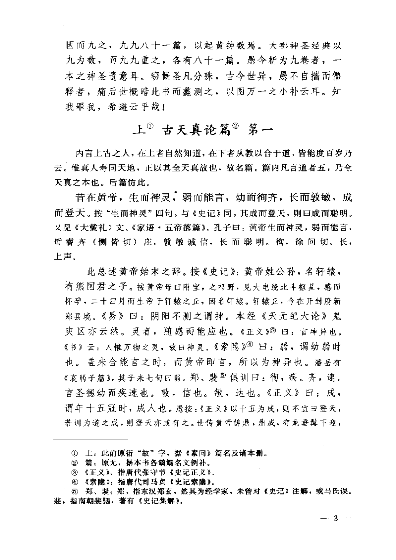黄帝内经素问注证发微.pdf 第3页