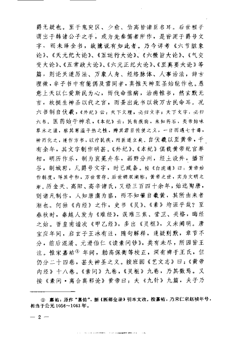 黄帝内经素问注证发微.pdf 第2页