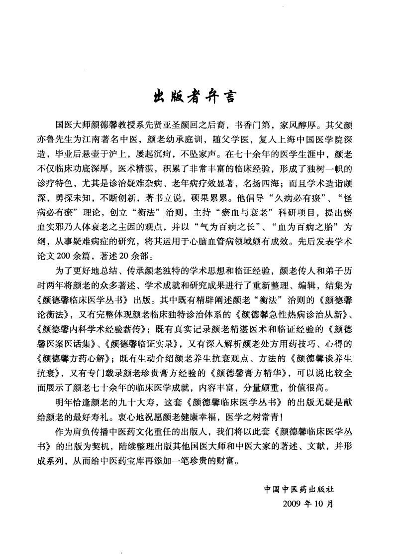 颜德馨临床医学丛书&mdash;颜德馨医案医话集（高清版）.pdf 第5页