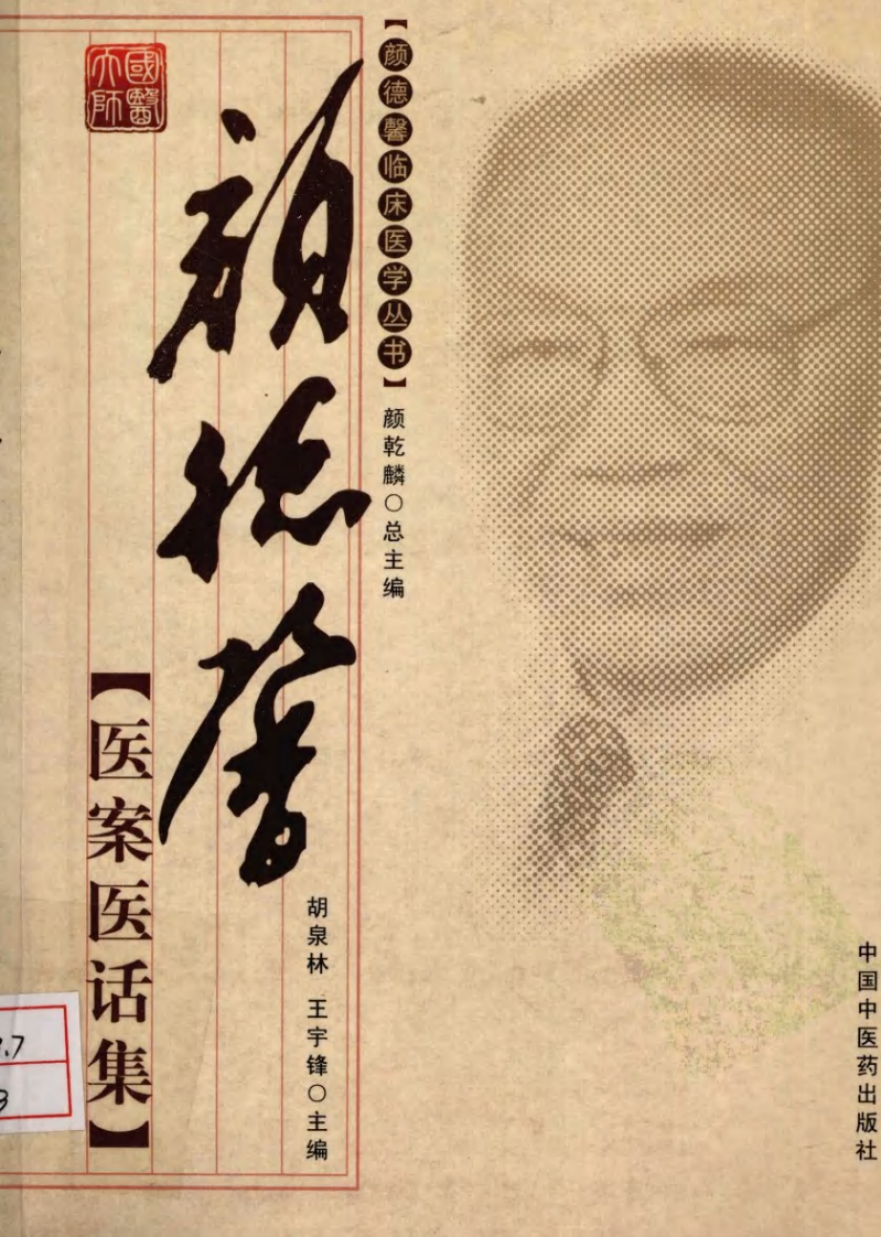 颜德馨临床医学丛书&mdash;颜德馨医案医话集（高清版）.pdf 第1页
