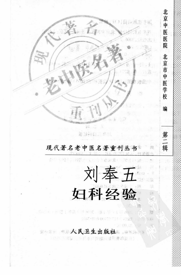 现代著名老中医名著重刊丛书：刘奉五妇科经验（高清版）.pdf 第2页