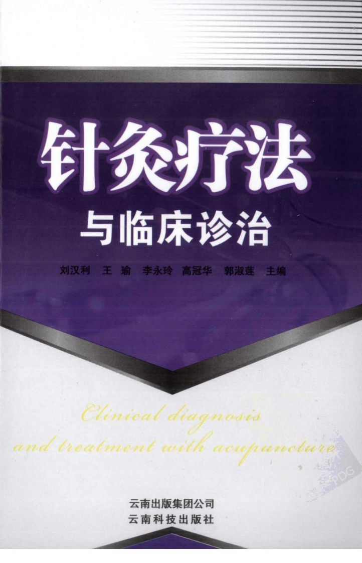 针灸疗法与临床诊治（超清版）.pdf 第1页
