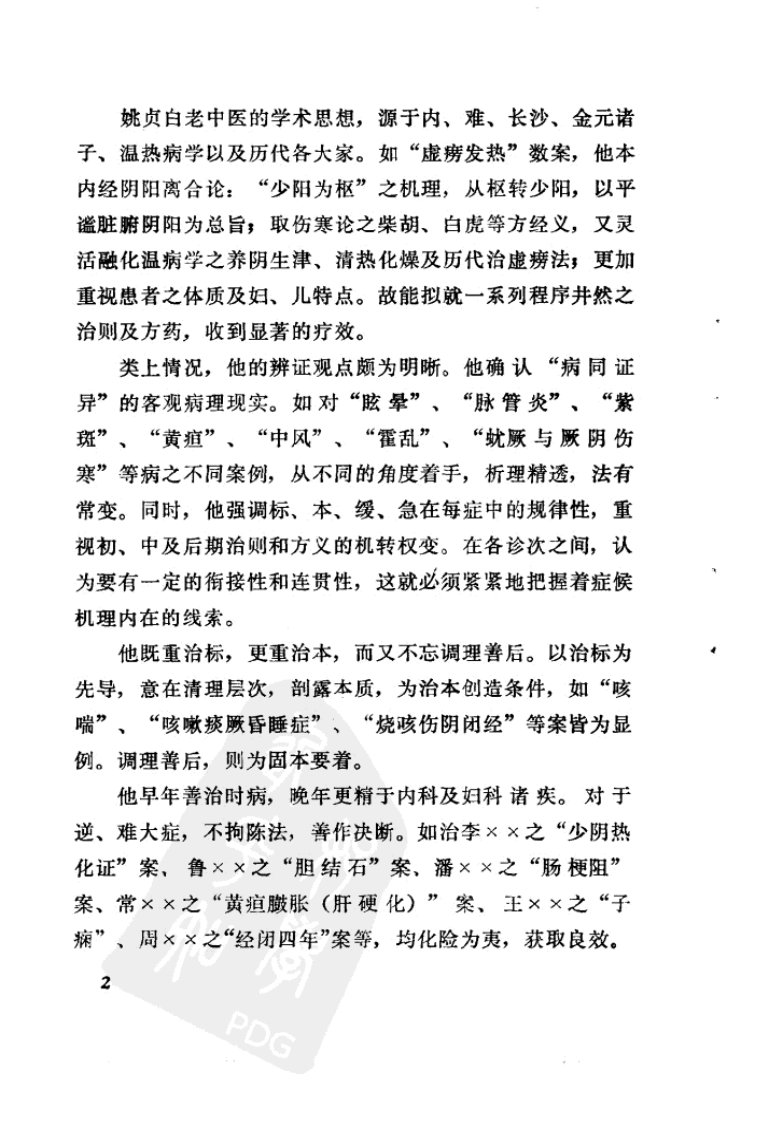 姚贞白医案（高清版）.pdf 第4页