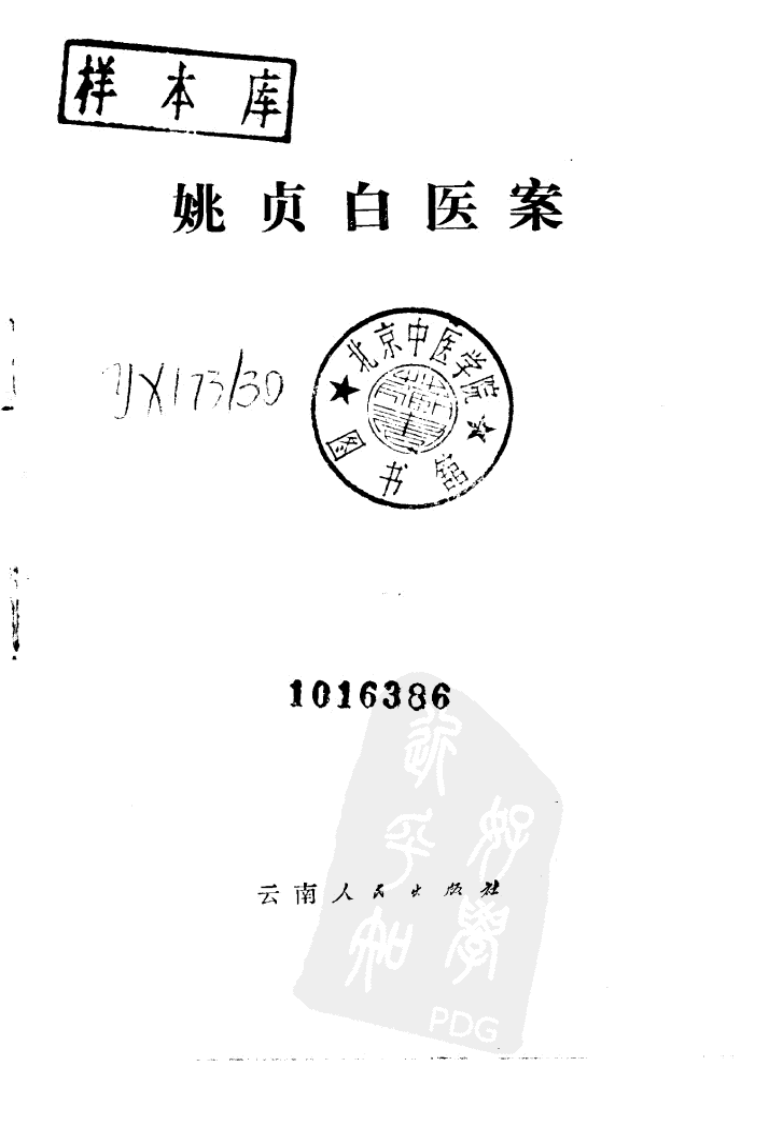 姚贞白医案（高清版）.pdf 第1页