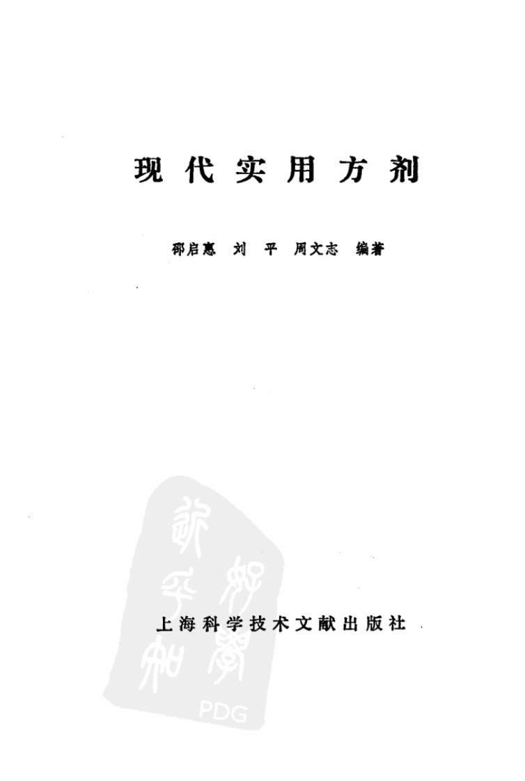 现代实用方剂（扫描版）.pdf 第2页